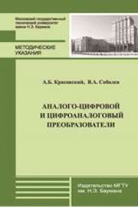 Книга Аналого-цифровой и цифроаналоговый преобразователи