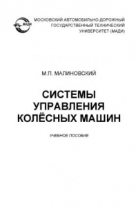 Книга Системы управления колёсных машин: учеб. пособие.