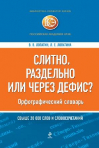 Книга Слитно, раздельно или через дефис? Орфографический словарь. Свыше 20000 слов и словосочетаний