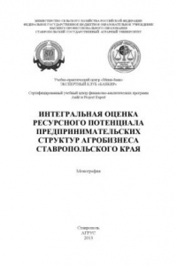 Книга Интегральная оценка ресурсного потенциала предпринимательских структур агробизнеса Ставропольского края