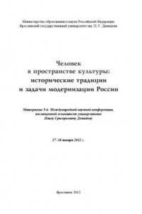 Книга Человек в пространстве культуры: исторические традиции и задачи модернизации России (240,00 руб.)