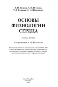 Книга Основы физиологии сердца