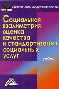 Книга Социальная квалиметрия: оценка качества и стандартизация социальных услуг: Учебник для бакалавров