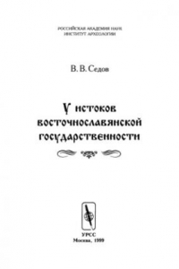 Книга У истоков восточнославянской государственности