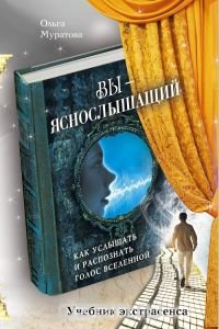 Книга Вы - яснослышащий: Как услышать и распознать голос Вселенной