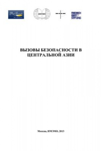 Книга Вызовы безопасности в Центральной Азии