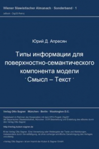 Книга Типы информации для поверхностно-семантического компонента модели «смысл - текст»