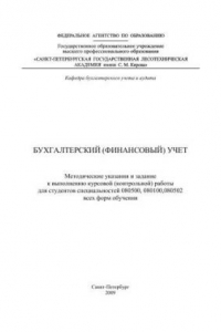 Книга Бухгалтерский (финансовый) учет: методические указания и задание к выполнению курсовой (контрольной) работы