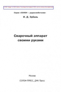 Книга сварочный аппарат своими руками