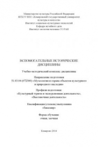 Книга Вспомогательные исторические дисциплины: учебно-методический комплекс