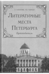 Книга Литературные места Петербурга. Путеводитель