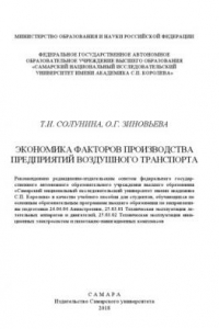 Книга ЭКОНОМИКА ФАКТОРОВ ПРОИЗВОДСТВА ПРЕДПРИЯТИЙ ВОЗДУШНОГО ТРАНСПОРТА