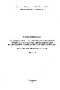 Книга Уголовно-исполнительное право: учебное пособие в 4-х частях. Часть 2