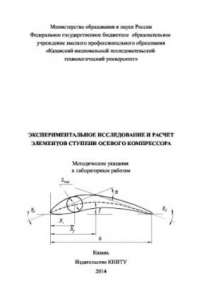 Книга Экспериментальное исследование и расчет элементов ступени осевого компрессора