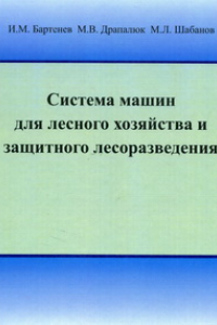 Книга Система машин для лесного хозяйства и защитного лесоразведения