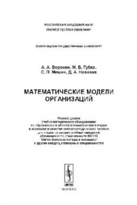 Книга Математические модели организаций: учебно-методическое пособие для студентов высших учебных заведений, обучающихся по специальности 080116 ''Математические методы в экономике'' и другим междисциплинарным специальностям