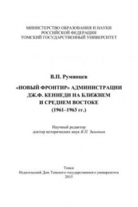 Книга «Новый фронтир» администрации Дж.Ф. Кеннеди на Ближнем и Среднем Востоке (1961–1963 гг.)