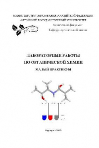 Книга Лабораторные работы по органической химии. Малый практикум