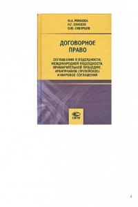 Книга Договорное право: соглашения о подсудности, международной подсудности, примирительной процедуре, арбитражное