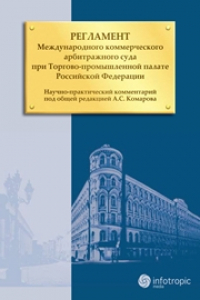 Книга Регламент Международного коммерческого арбитражного суда при Торгово-промышленной палате Российской Федерации: научно-практические комментарии