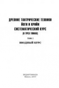 Книга Древние тантрические техники йоги и крийи. Систематический курс