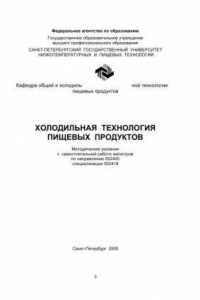 Книга Холодильная технология пищевых продуктов: Методические указания к самостоятельной работе магистров по направлению 552400 спец. 552418