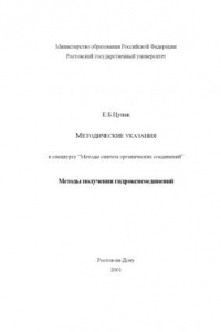 Книга Методические указания к спецкурсу ''Методы синтеза органических соединений''. Методы получения гидроксисоединений