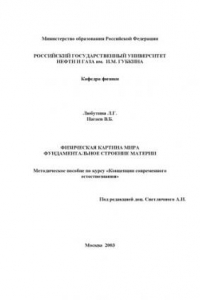 Книга Физическая картина мира, фундаментальное строение материи: Методическое пособие