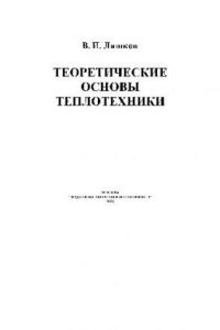 Книга Теоретические основы теплотехники