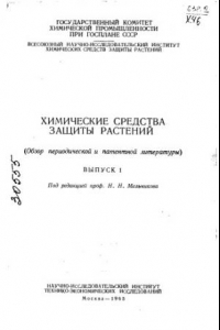 Книга Химические средства защиты растений Вып 1