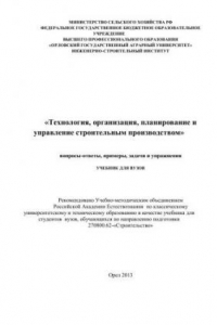 Книга Технология, организация, планирование и управление строительным производством». Вопросы-ответы, примеры, задачи и упражнения