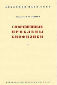 Книга Современные проблемы биофизики