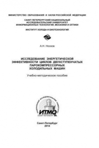 Книга Исследование энергетической эффективности циклов двухступенчатых парокомпрессорных холодильных машин