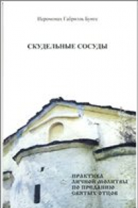 Книга Скудельные сосуды. Практика личной молитвы по учению святых отцов