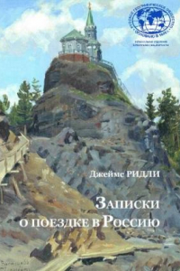 Книга Записки о поездке в Россию. Урал и Зауралье в 1897 го- ду