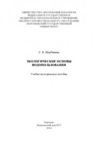 Книга Экологические основы водопользования