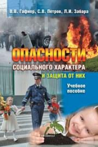 Книга Опасности социального характера и защита от них: учеб. пособие