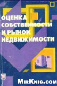 Книга Оценка собственности и рынок недвижимости