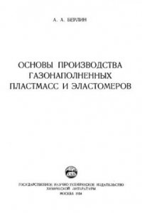 Книга Основы производтсва газонаполненных пластмасс и эластомеров