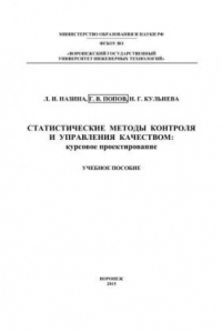 Книга Статистические методы контроля и управления качеством: Курсовое проектирование: учебное пособие