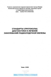 Книга Стандарты (протоколы) диагностики и лечения заболеваний поджелудочной железы