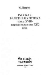 Книга Русская балетная критика конца XVIII - первой половины XIX века