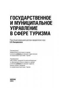 Книга Государственное и муниципальное управление в сфере туризма