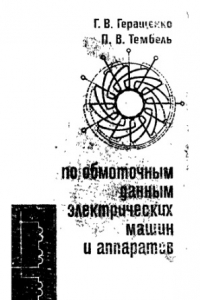 Книга Справочник по обмоточным данным электрических машин и аппаратов