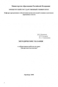 Книга Методические указания к лабораторным работам по курсу ''Дискретная математика''