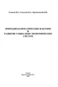 Книга Природно-климатические факторы и развитие социально-экономических систем