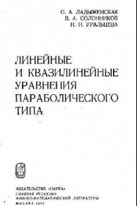 Книга Линейные и квазилинейные уравнения параболического типа