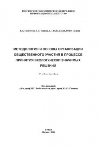 Книга Методология и основы организации общественного участия в процессе принятия экологически значимых решений