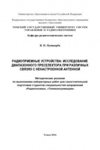 Книга Радиоприемные устройства: Исследование диапазонного преселектора при различных связях с ненастроенной антенной