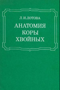 Книга Анатомия коры хвойных